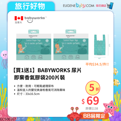 【買1送1】BABYWORKS 尿片即棄香氣膠袋- 200片