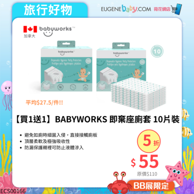 【買1送1】BABYWORKS 即棄座廁套 - 10片