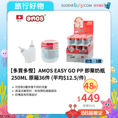 【多買多慳】AMOS EASY GO PP 即棄奶瓶 250ML 原箱36件 (平均$12.5/件)