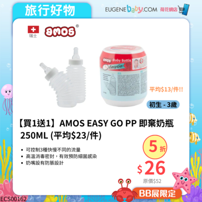 【買1送1】AMOS EASY GO PP 即棄奶瓶 250ML [平均 $23/件]