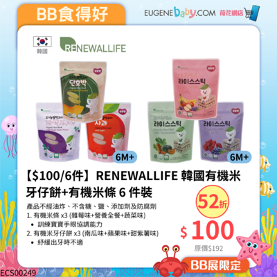 【$100/6件】RENEWALLIFE 韓國有機米牙仔餅+有機米條 6 件裝