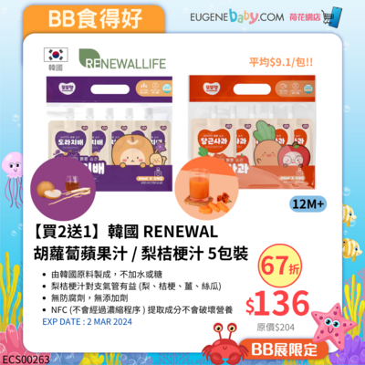 【買2送1】韓國 RENEWAL 胡蘿蔔蘋果汁 / 梨桔梗汁 5包裝 (平均 $9.1/包)