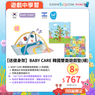 【送健身架】BABY CARE 韓國雙面遊戲墊(細)