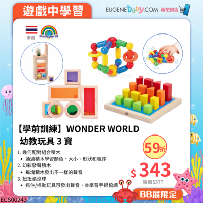 【學前訓練】WONDER WORLD 幼教玩具 3 寶 [18M+]