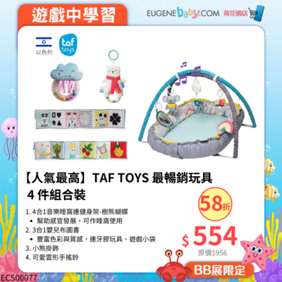 TAF TOYS 最暢銷玩具4 件組合裝