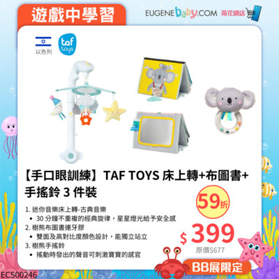 【手口眼訓練】TAF TOYS 床上轉+布圖書+手搖鈴 3 件裝