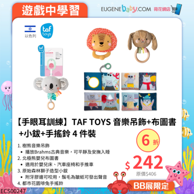 【手眼耳訓練】TAF TOYS 音樂吊飾+布圖書+小鈸+手搖鈴 4 件裝