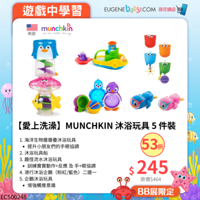 【愛上洗澡】MUNCHKIN 沐浴玩具 5 件裝