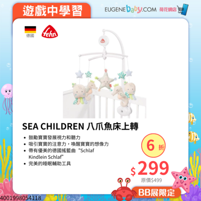 FEHN SEA CHILDREN 八爪魚床上轉