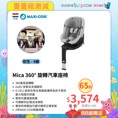 MAXI-COSI Mica 360° 旋轉汽車座椅