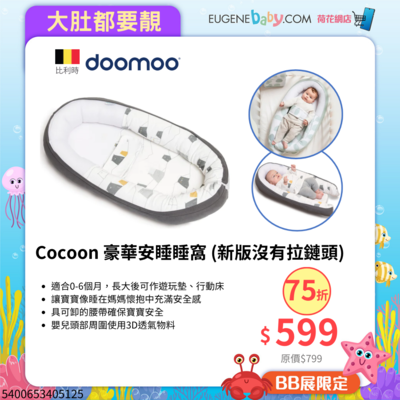 Cocoon 豪華安睡睡窩 (新版沒有拉鏈頭)