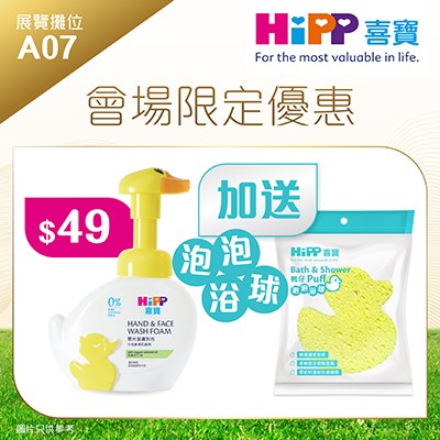 HiPP 喜寶 泡泡潔膚 $49 加送泡泡浴球