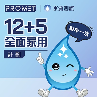 食水水質測試【12+5全面家用計劃】