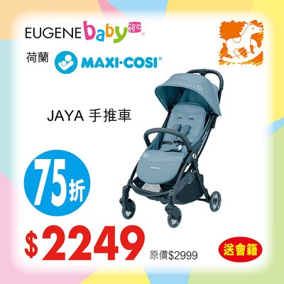 Maxi Cosi Jaya 手推車