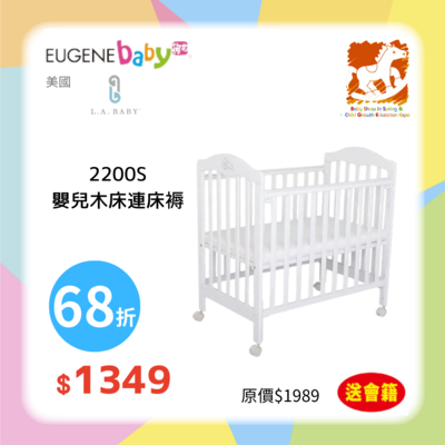 La Baby 2200S嬰兒木床連床褥