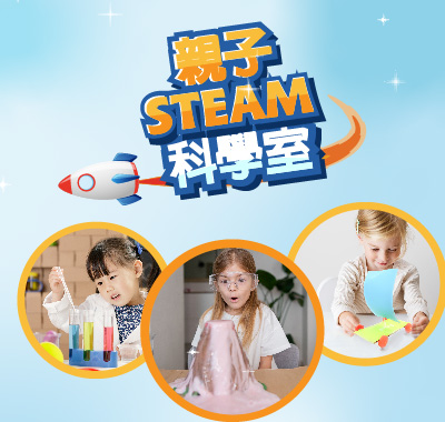 親子STEAM科學室