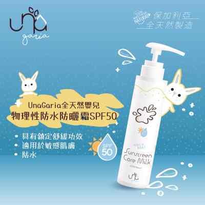 UnaGaria全天然嬰兒物理性防水防曬霜SPF50