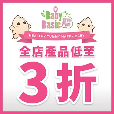 寶寶百味低至3折優惠