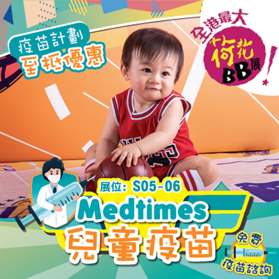 Medtimes 兒童疫苗優惠