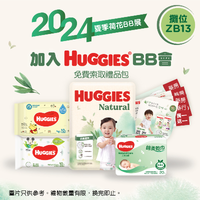 搶先登記索取HUGGIES BB展限定禮品包