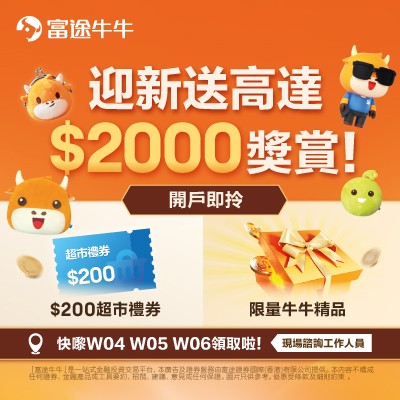 富途迎新獎賞高達$2000