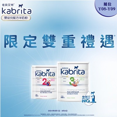  Kabrita佳貝艾特會場限定禮遇