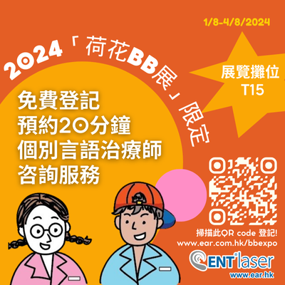 免費登記預約20分鐘個別言語治療師咨詢服務