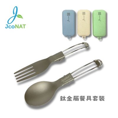 $29.8加購JcoNAT鈦金屬折疊餐具套裝