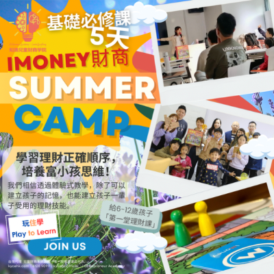 5天iMoney兒童財商Summer Camp