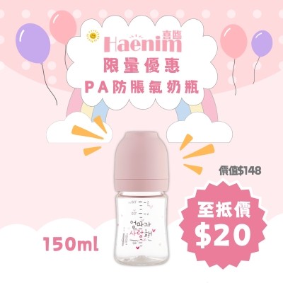 Haenim喜臨 PA防脹氣寬口奶瓶 (150ml)