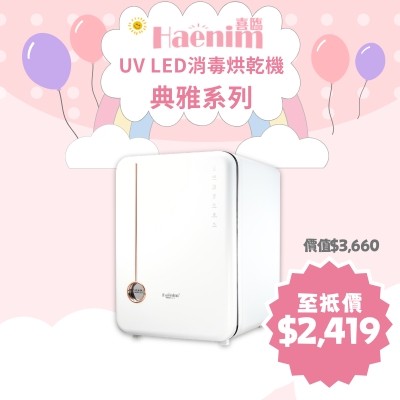 Haenim喜臨 UV LED消毒烘乾機「典雅系列」