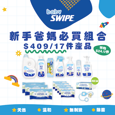 babySWIPE 新手爸媽必買清潔組合 $409/17件貨裝產品