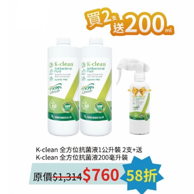 K-clean 全方位抗菌液1公升裝兩支加送200毫升