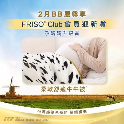 「FRISO® Club 會員迎新賞」