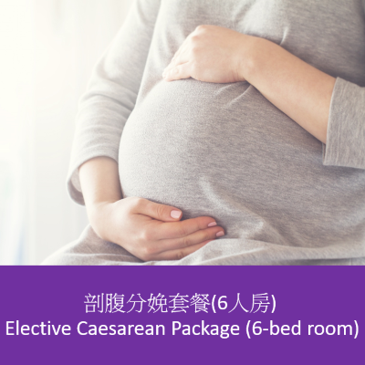 #剖腹分娩套餐(6) Caesarean Pkg (6)