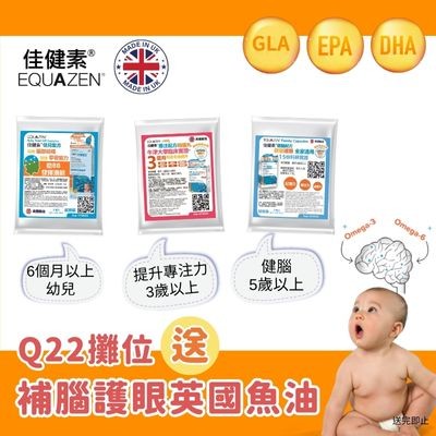 Equazen佳健素 免費魚油三選一