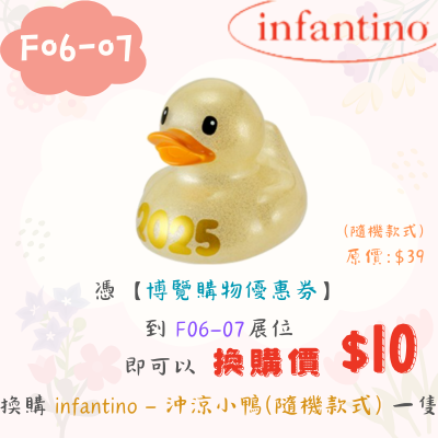 Infantino - 沖涼小鴨