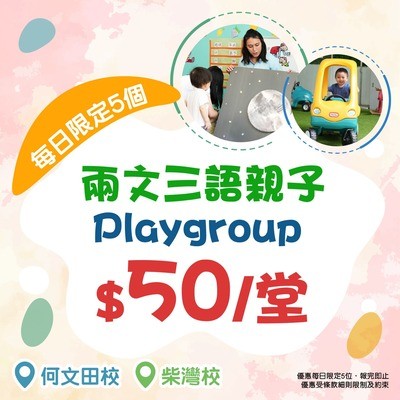 兩文三語親子Playgroup $50/堂 【每日限定5個】