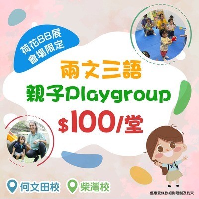 兩文三語親子Playgroup $100/堂 【BB展限定】