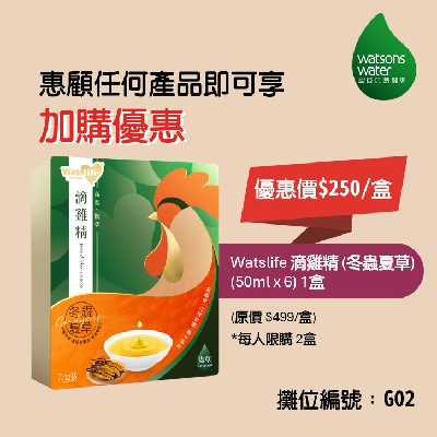 Watsons Water - 優惠價$250加購Watslife滴雞精(冬蟲夏草)一盒