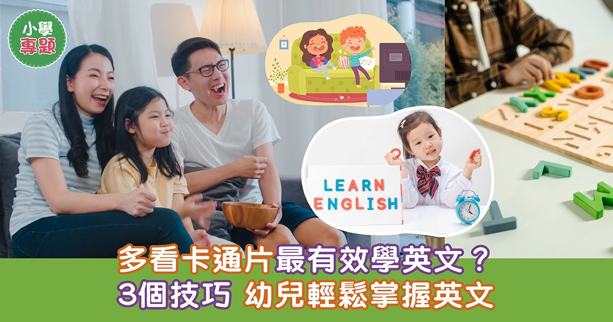 小學專題｜幼兒學英文要睇卡通片3個技巧輕鬆掌握英文