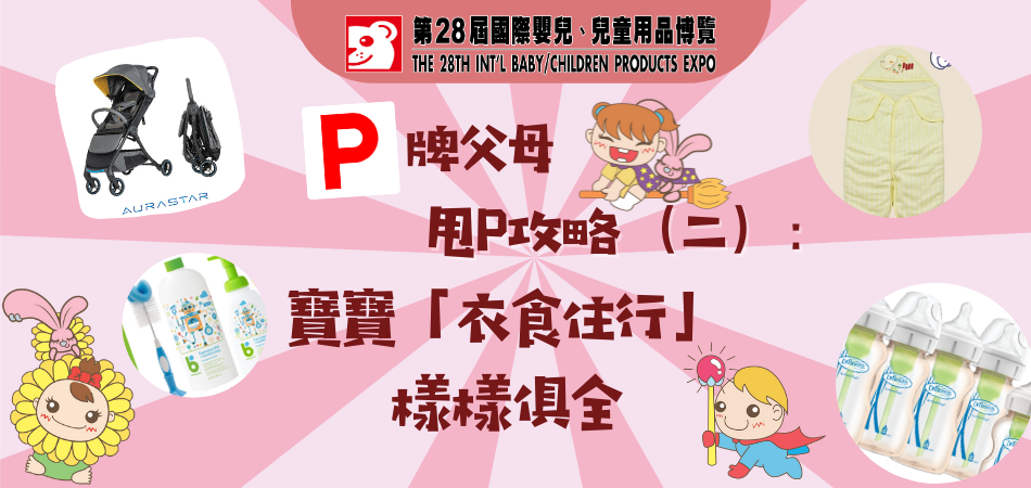 P牌父母 甩P攻略 (二)