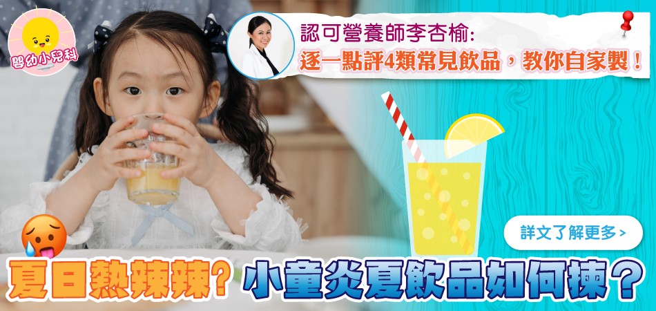 【嬰幼小兒科】小童炎夏飲品如何揀 ?