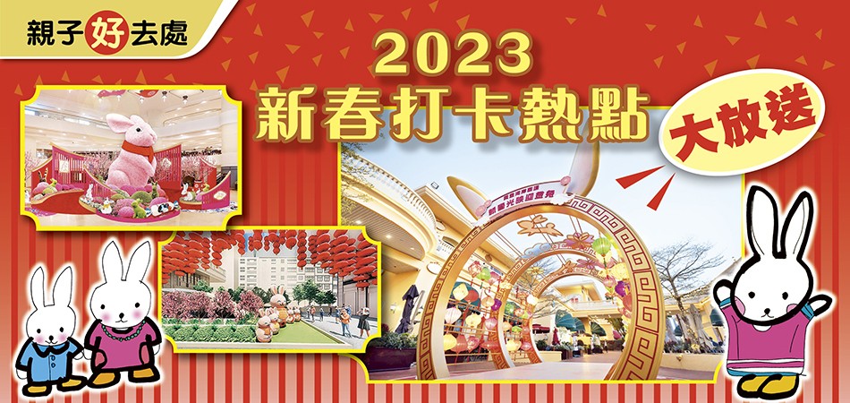 【親子好去處】2023 新春打卡熱點大放送