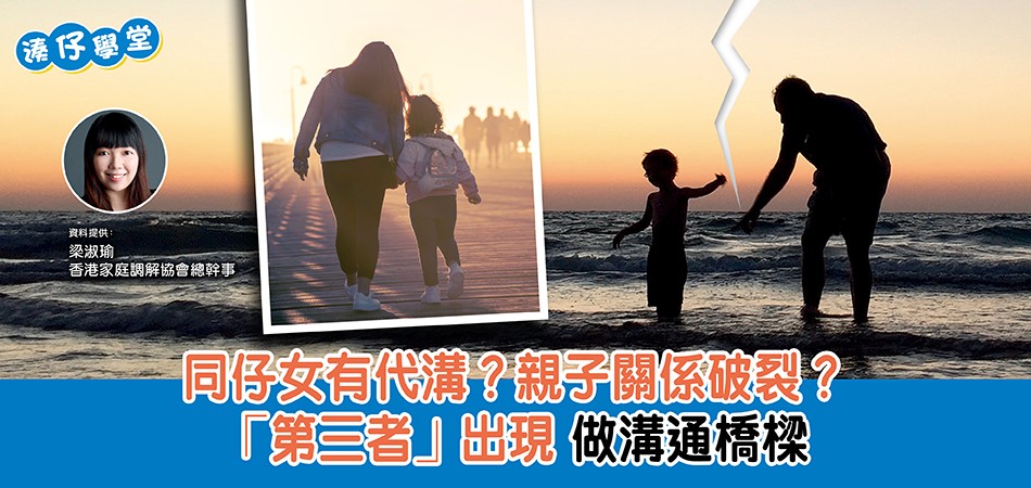 【湊仔學堂】同仔女有代溝？親子關係破裂第三者出現做溝通橋樑