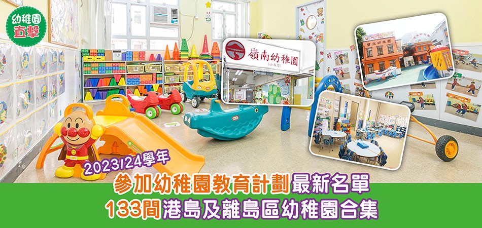 幼稚園專題｜23/24學年幼稚園教育計劃 港島及離島區幼稚園