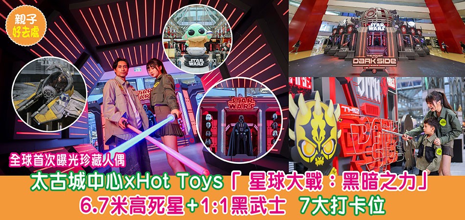 親子好去處｜太古城中心 x Hot Toys「 星球大戰：黑暗之力」7大經典打卡位 ：6.7米高死星+1:1黑武士 全球首次曝光珍藏人偶