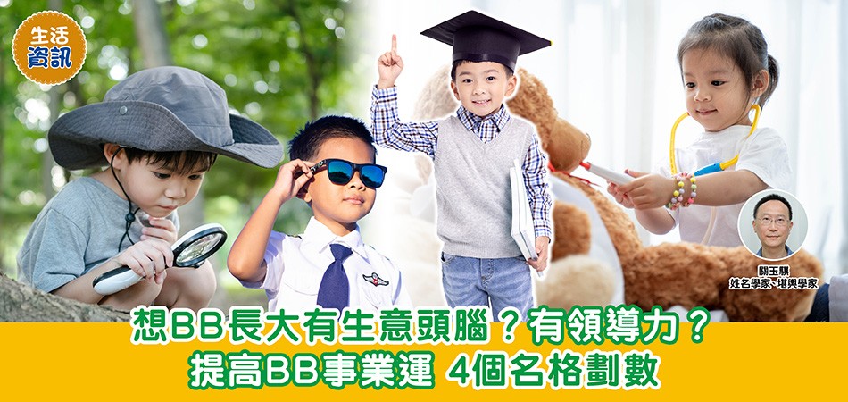 BB改名 | 想BB長大有生意頭腦？有領導力？提高BB事業運4個名格劃數