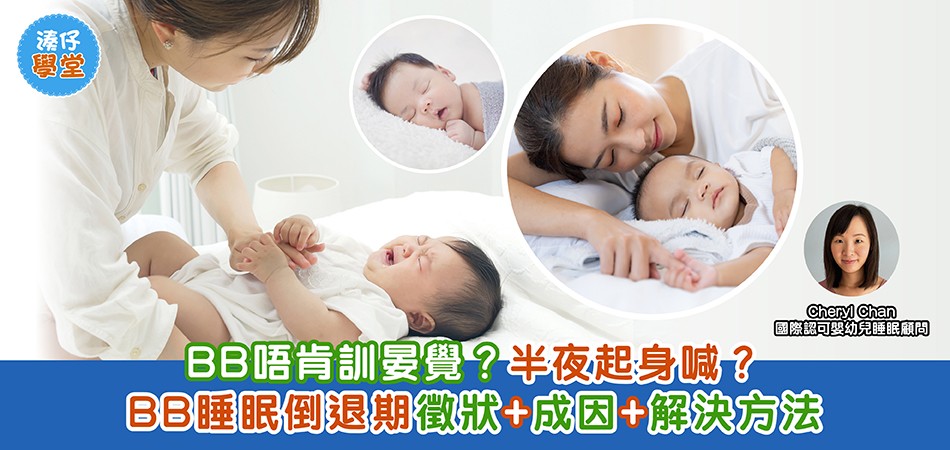 湊仔學堂 | BB 不肯午睡？半夜起身喊？BB睡眠倒退期徵狀+成因+解決方法