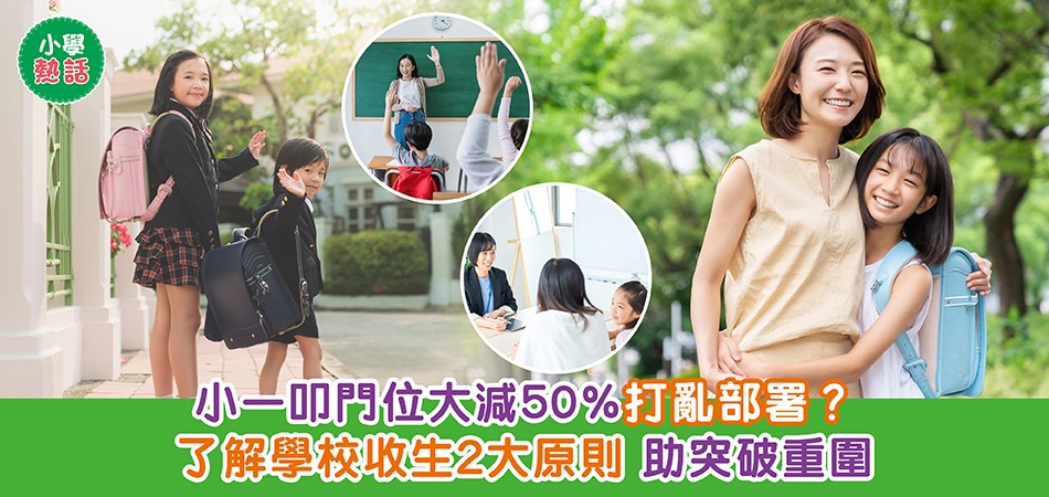 小學熱話 | 小一叩門位大減50%打亂部署？了解學校收生2大原則 助突破重圍